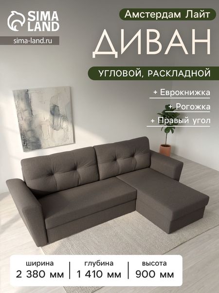 Диван угловой «Амстердам Лайт», ППУ, правый угол, еврокнижка, рогожка, цвет амур коричневый