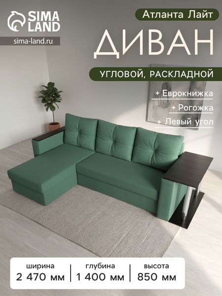 Диван угловой «Атланта Лайт», ППУ, левый угол, еврокнижка, рогожка, цвет амур зелёный