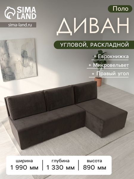 Диван угловой «Поло», ППУ, правый угол, механизм еврокнижка, микровельвет, цвет коричневый