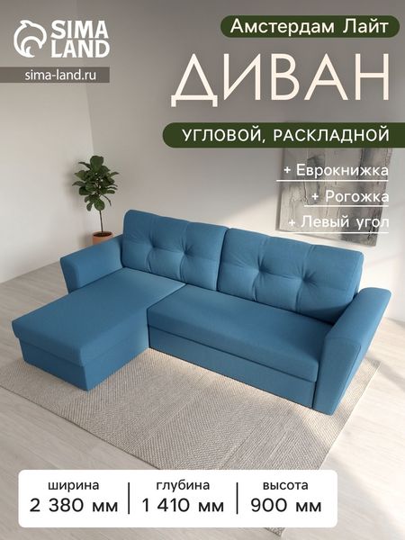 Диван угловой «Амстердам Лайт», ППУ, левый угол, еврокнижка, рогожка, цвет амур голубой