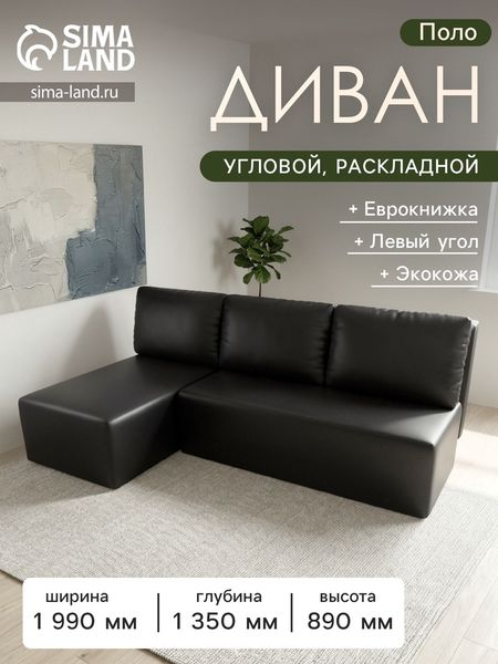 Диван угловой «Поло», левый угол, механизм еврокнижка, экокожа, цвет чёрный