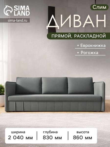 Диван прямой «Слим», ППУ, механизм еврокнижка, рогожка, цвет амур серый