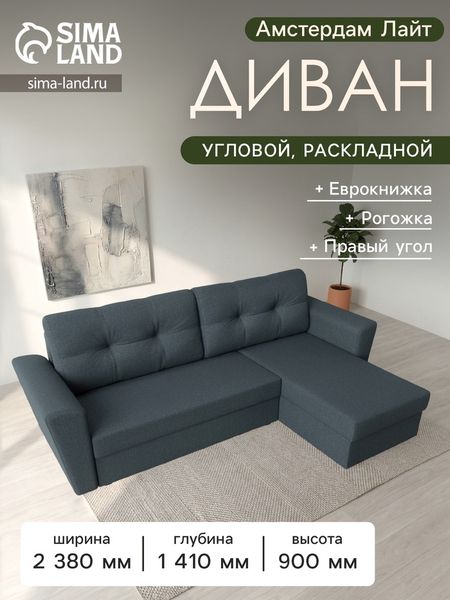Диван угловой «Амстердам Лайт», ППУ, правый угол, еврокнижка, рогожка, цвет амур серый