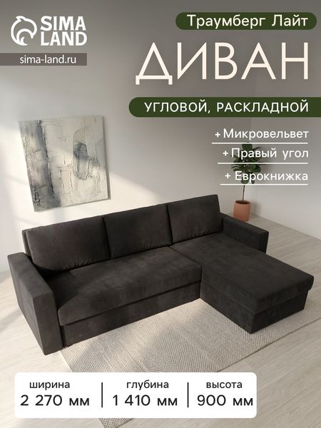 Диван угловой «Траумберг Лайт», правый угол, механизм еврокнижка, микровельвет, цвет чёрный