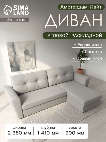 Диван угловой «Амстердам Лайт», ППУ, правый угол, еврокнижка, рогожка, цвет амур бежевый