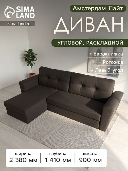 Диван угловой «Амстердам Лайт», ППУ, левый угол, еврокнижка, рогожка, цвет амур коричневый