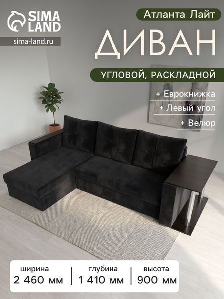 Диван угловой «Атланта Лайт», левый угол, механизм еврокнижка, велюр, цвет чёрный