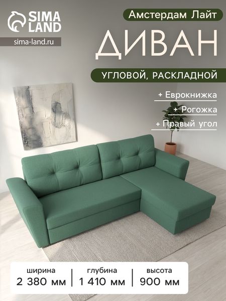 Диван угловой «Амстердам Лайт», ППУ, правый угол, еврокнижка, рогожка, цвет амур зелёный