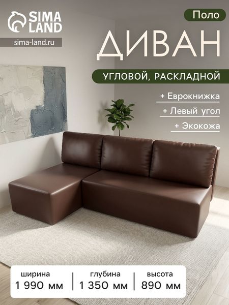 Диван угловой «Поло», левый угол, механизм еврокнижка, экокожа, цвет коричневый