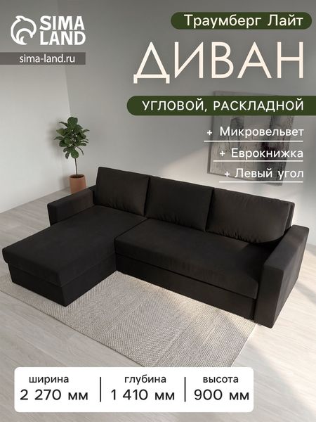 Диван угловой «Траумберг Лайт», левый угол, механизм еврокнижка, микровельвет, цвет чёрный