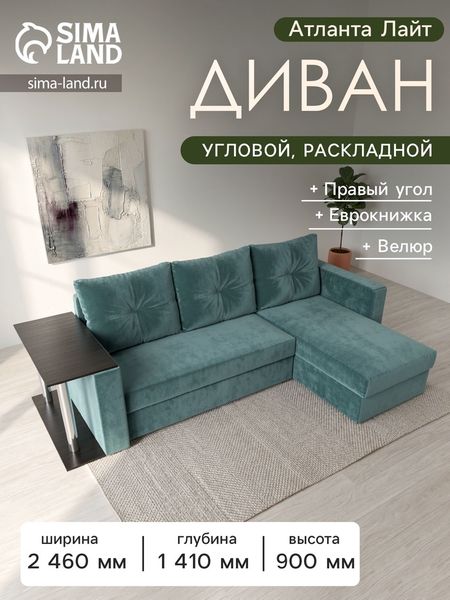 Диван угловой «Атланта Лайт», правый угол, механизм еврокнижка, велюр, цвет бирюзовый