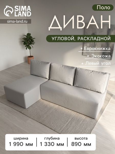 Диван угловой «Поло», ППУ, левый угол, механизм еврокнижка, экокожа, цвет белый