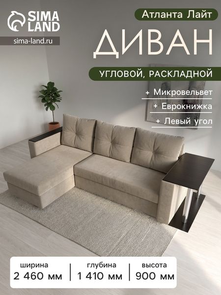 Диван угловой «Атланта лайт», левый угол, механизм еврокнижка, микровельвет, цвет бежевый