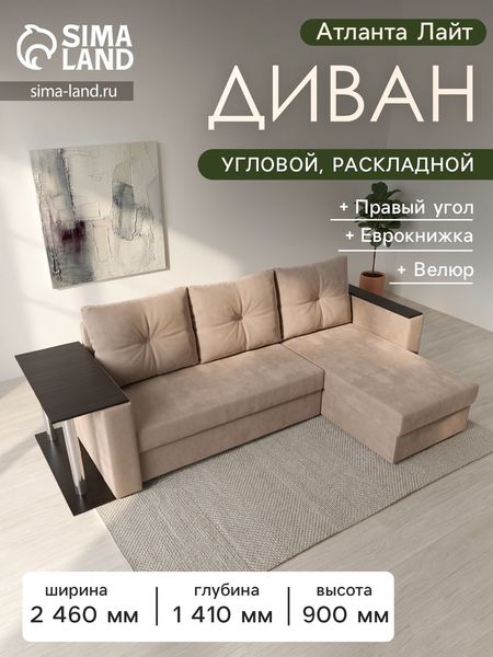 Диван угловой «Атланта лайт», правый угол, механизм еврокнижка, велюр, цвет бежевый