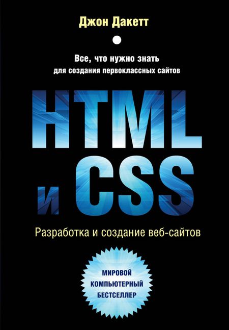 Джон Дакетт HTML и CSS. Разработка и дизайн веб-сайтов
