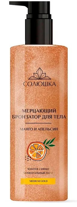 Бронзатор Солюшка Манго и апельсин мерцающий д/тела 200 мл