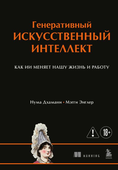 Дхамани Нума, Энглер Мэгги Генеративный искусственный интеллект Как ИИ меняет нашу жизнь и работу