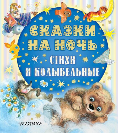 Софья Леонидовна Прокофьева, Эдуард Николаевич Успенский, Сергей Григорьевич Козлов Сказки на ночь, стихи и колыбельные