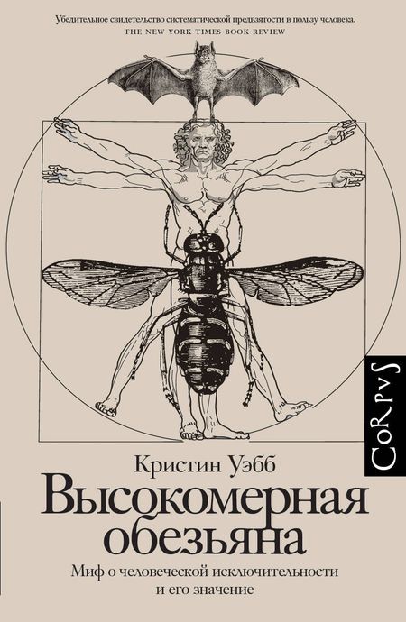 Уэбб Кристин Высокомерная обезьяна