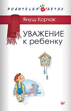 Обложка: Уважение к ребенку