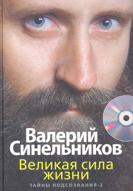 Валерий Владимирович Синельников Великая сила жизни с СД