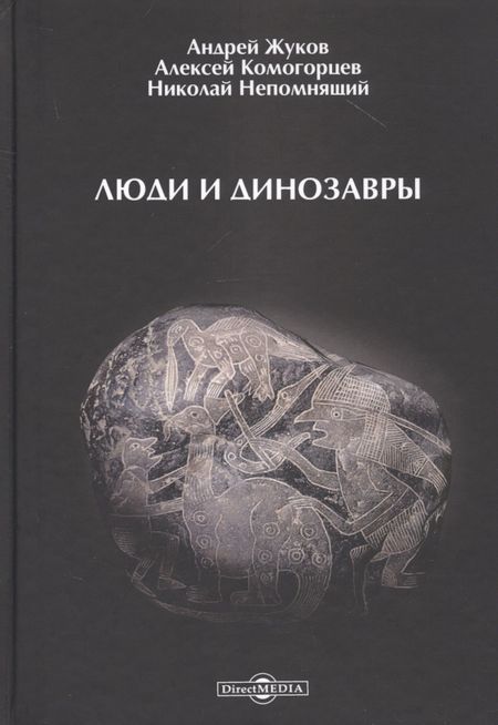Андрей Вячеславович Жуков Люди и динозавры