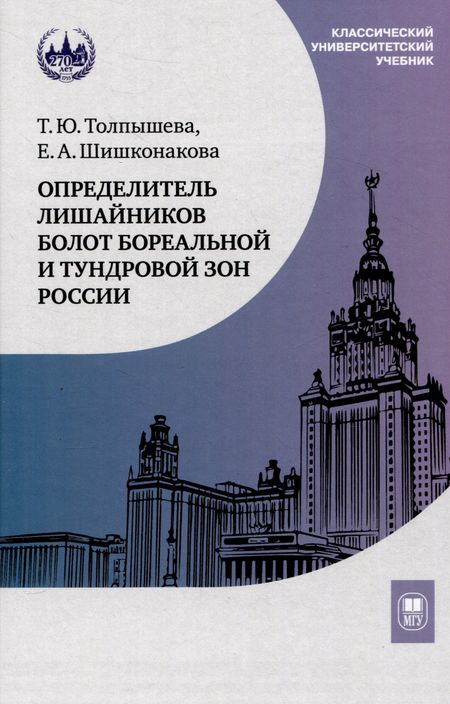 Екатерина Анатольевна Шишконакова, Татьяна Юрьевна Толпышева Определитель лишайников болот бореальной и тундровой зон России