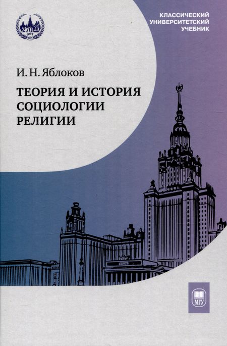 Игорь Николаевич Яблоков Теория и история социологии религии
