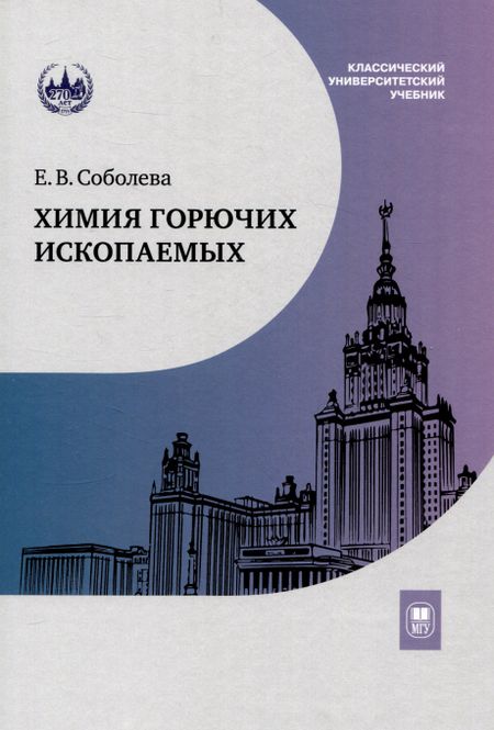 Елена Всеволодовна Соболева Химия горючих ископаемых : учебник
