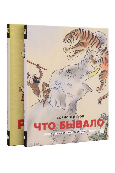 Радий Петрович Погодин, Борис Степанович Житков Детская классика в рисунках Михаила Беломлинского (комплект из 2-х книг)