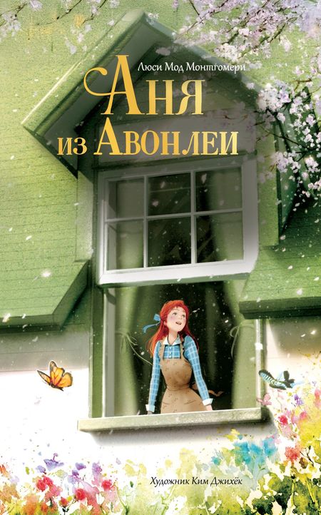 Люси Мод Монтгомери Аня из Авонлеи
