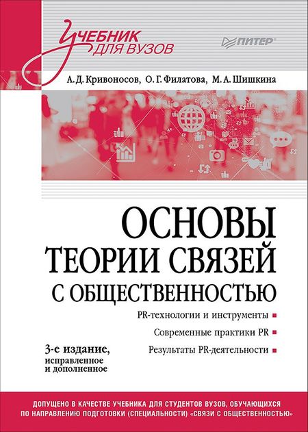 Алексей Дмитриевич Кривоносов, Ольга Георгиевна Филатова, Марина Анатольевна Шишкина Основы теории связей с общественностью. Учебник для вузов