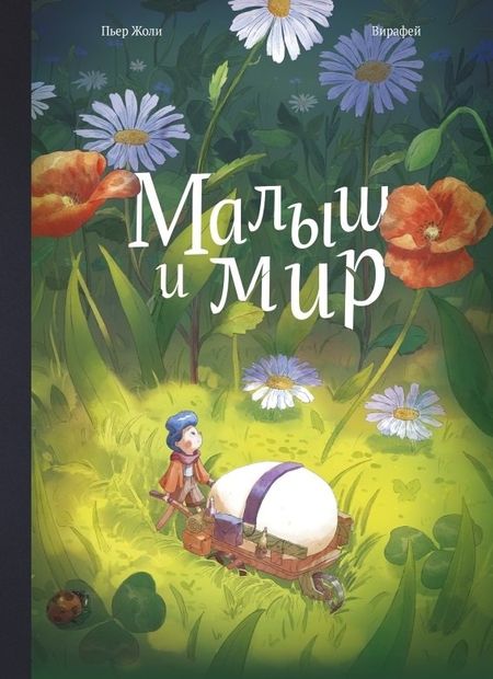 Пьер Жоли Малыш и мир