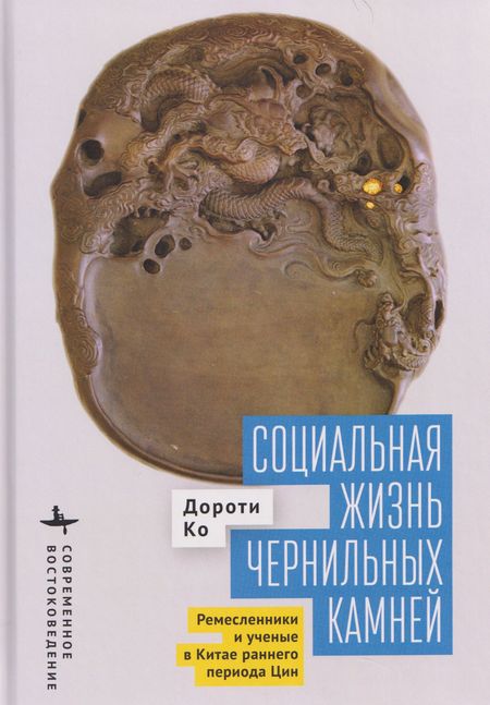 Дороти Ко Социальная жизнь чернильных камней. Ремесленники и ученые в Китае раннего периода Цин