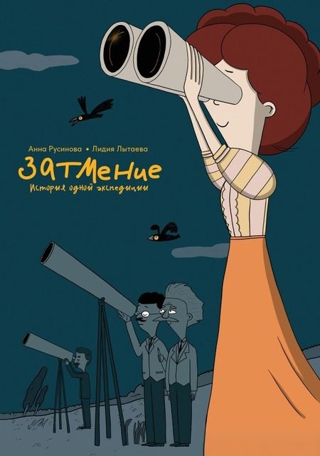 Анна Русинова Затмение. История одной экспедиции