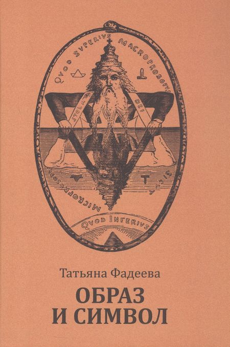 Фадеева Татьяна Михайловна Образ и символ. Универсальный язык символики в истории культуры