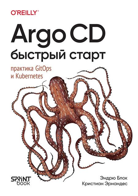 Эндрю Блок, Кристиан Эрнандес Argo CD. Быстрый старт