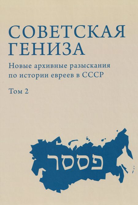 None Советская гениза. Новые архивные разыскания по истории евреев в СССР. Том 2