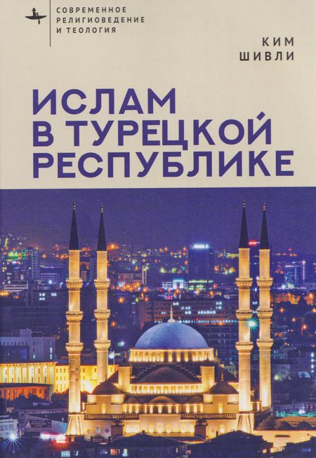 Ким Шивли Ислам в Турецкой Республике