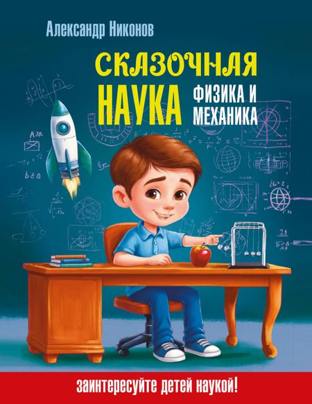 Александр Петрович Никонов Сказочная наука - физика и механика