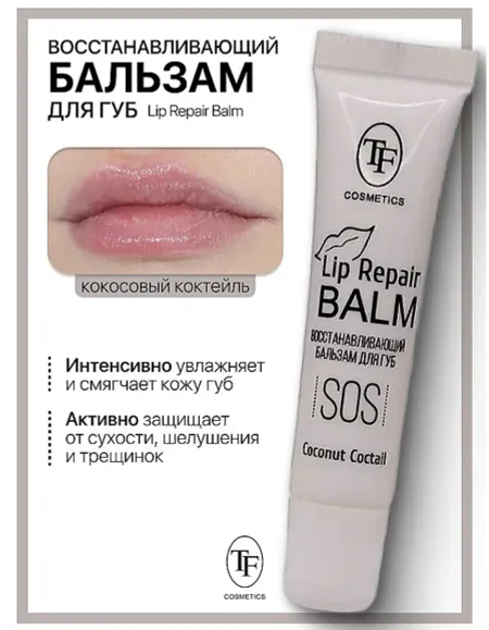 Бальзам для губ Lip Repair Balm Восстанавливающий тон 04 Coconut coctail TF
