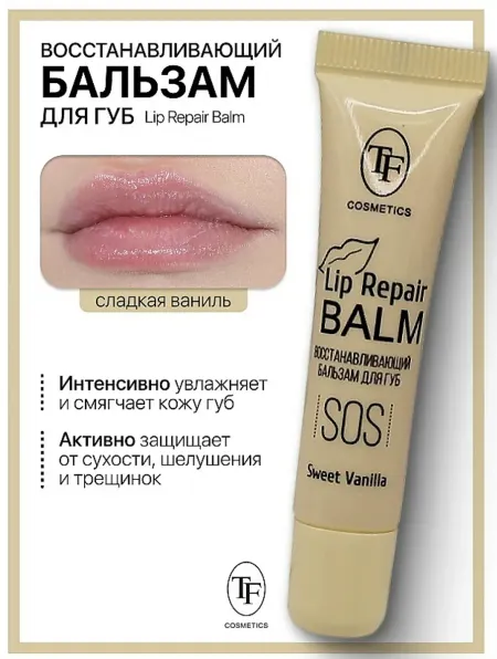Бальзам для губ Lip Repair Balm Восстанавливающий тон 02 Sweet Vanila TF