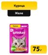 Влажный корм для кошек Whiskas желе с курицей