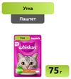 Влажный корм для кошек Whiskas паштет с уткой