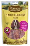 Лакомство для собак Деревенские лакомства утиные шашлычки