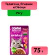 Влажный корм для кошек Whiskas Особое удовольствие рагу из телятины ягненка с овощами