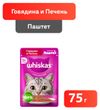 Влажный корм для кошек Whiskas паштет говядина печень