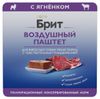 Влажный корм для собак мелких пород с чувствительным пищеварением Брит Премиум Воздушный паштет с ягненком
