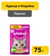 Влажный корм для кошек Whiskas паштет курица индейка
