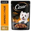 Влажный корм для собак Cesar жаркое с уткой в желе